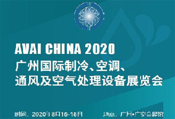 2020 廣州國際制冷、空調(diào)、通風及空氣處理設備展